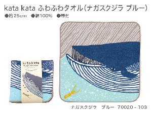 新品　kata kata　ふわふわタオル　70020-103　ナガスクジラ　ブルー【風呂敷コレクション】